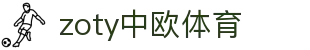zoty中欧·(中国有限公司)官方网站